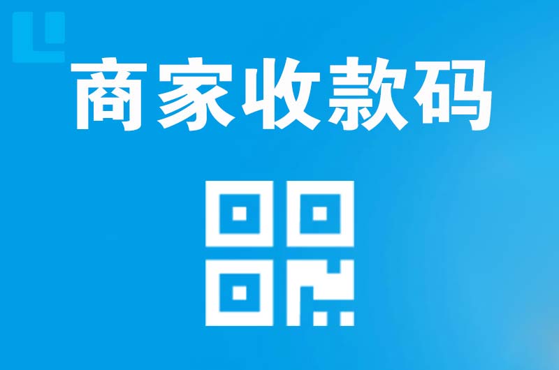 庄河拉卡拉商家收款码